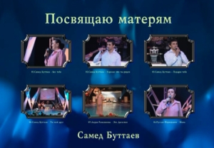 Самед Буттаев - Посвящаю матерям