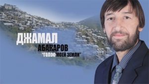 Джамал Абакаров - Голос моей земли