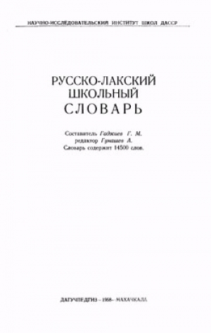 Г.М. Гаджиев - Русско-лакский школьный словарь