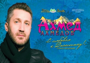 Ахмед Ахмедов - С любовью к Дагестану