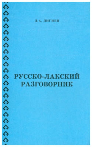 Д. А. Дигиев - Русско-лакский разговорник