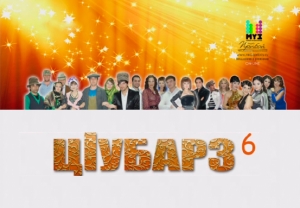 Ц1убарз 6