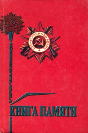А.К-И. Абдуллаев - Книга памяти. Воины Великой отечественной войны 1941-1945 гг. и Участники трудового фронта села Унчукатль.