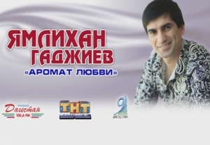 Ямлихан Гаджиев - Аромат любви