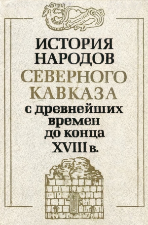 История Народов Северного Кавказа (Том 1,2)