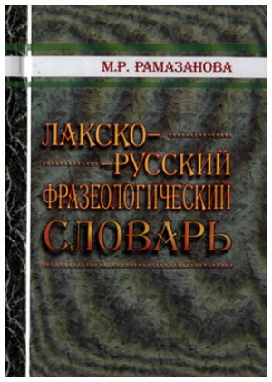 М. Р. Рамазанова - Лакско - Русский фразеологический словарь