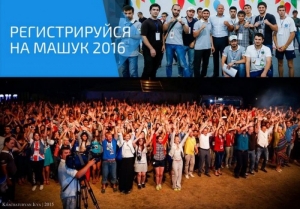 Открыта регистрация на форум &laquo;Машук-2016&raquo;