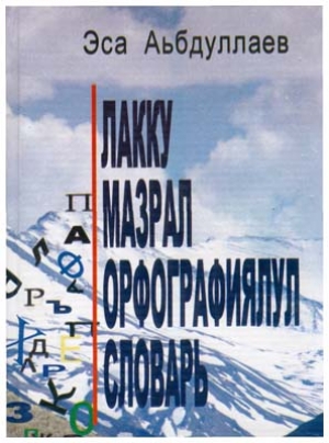Эса Абдуллаев - Лакский орфографический словарь