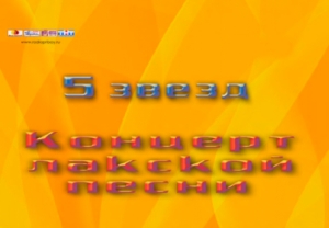 5 звезд