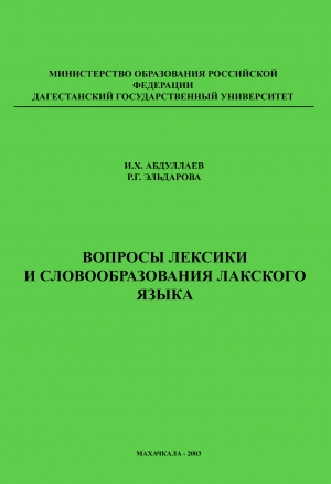 И.Х. Абдуллаев, Р.Г. Эльдарова - Вопросы лексики и словообразования лакского языка