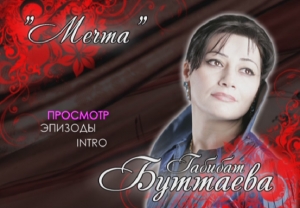 Габибат Буттаева - Мечта