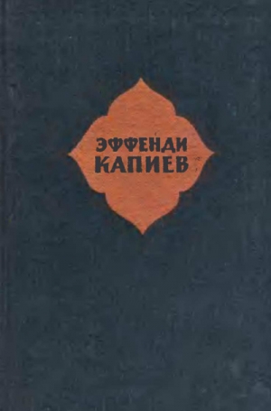 Эффенди Капиев. Избранное