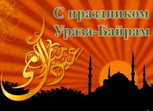 Поздравления Главы района с праздником Ураза-Байрам