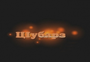 Ц1убарз 4