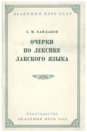 С. М. Хайдаков - Очерки по лексике лакского языка
