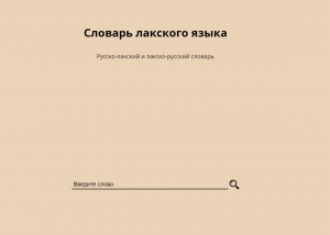Русско-лакский и лакско-русский словарь
