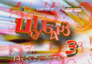 Ц1убарз 3