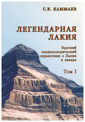 С. К. Каммаев - Легендарная Лакия