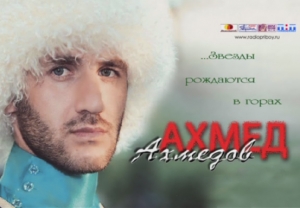 Ахмед Ахмедов - Звезды рождаются в горах