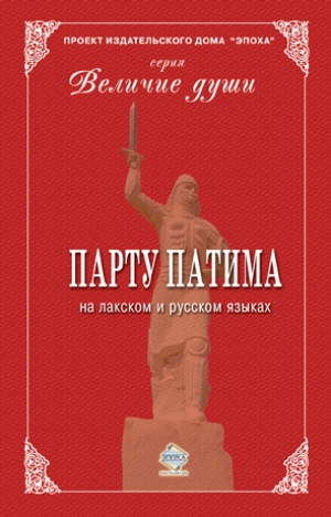 Парту Патима на лакском и русском языках