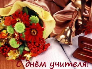 Поздравление главы района с Международным Днем учителя