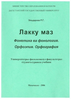 Р.Г. Эльдарова - лакский язык фонетика и фонология