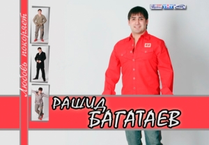 Рашид Багатаев - Любовь покоряет