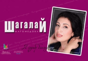Шагалай Магомедова - Я судьбу благодарю