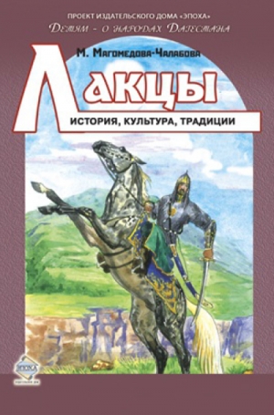 Магомедова-Чалабова Мариян Ибрагимовна - Лакцы. История, культура, традиции