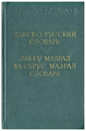 Л. И. Жиркова - Русско-лакский словарь