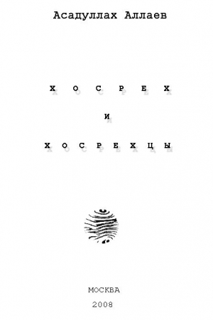 Асадуллах Аллаев - Хосрех и хосрехцы